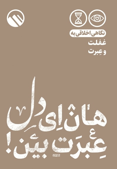 هان ای دل عبرت بین!